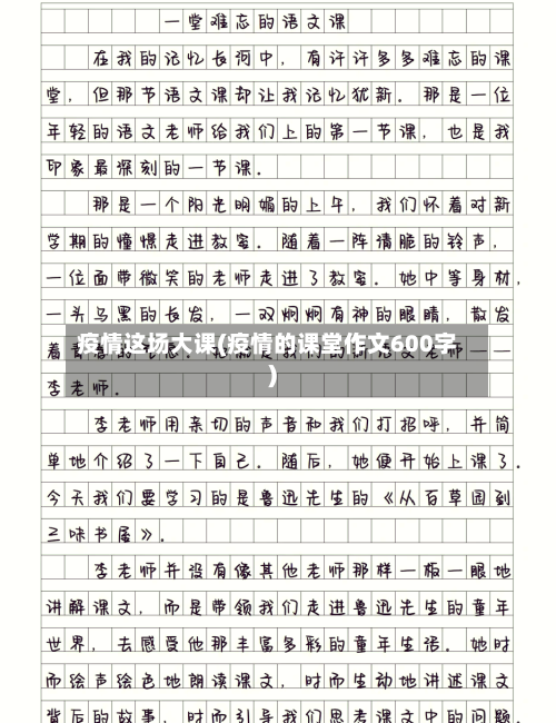 疫情这场大课(疫情的课堂作文600字)-第2张图片