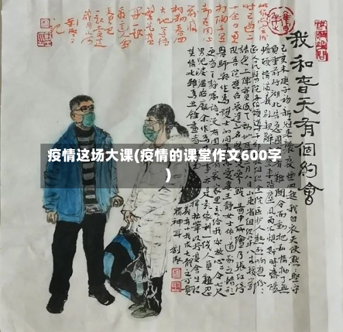 疫情这场大课(疫情的课堂作文600字)