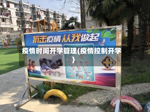 疫情时间开学管理(疫情控制开学)