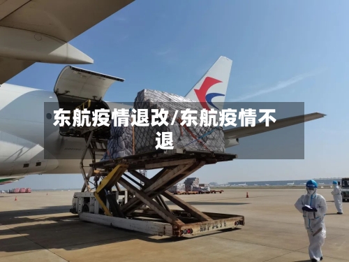 东航疫情退改/东航疫情不退-第3张图片