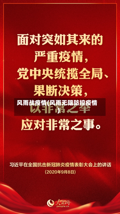 风雨战疫情(风雨无阻防控疫情)