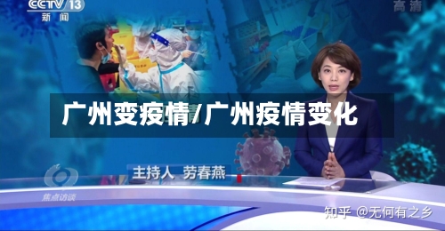 广州变疫情/广州疫情变化-第2张图片
