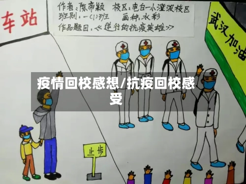 疫情回校感想/抗疫回校感受