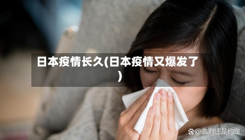 日本疫情长久(日本疫情又爆发了)-第2张图片