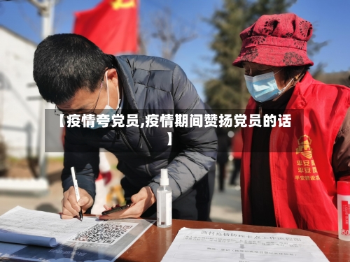 【疫情夸党员,疫情期间赞扬党员的话】-第1张图片