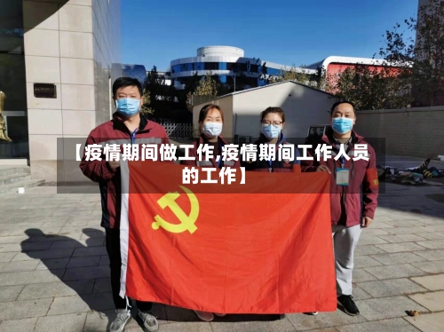 【疫情期间做工作,疫情期间工作人员的工作】