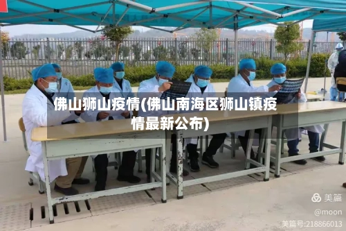 佛山狮山疫情(佛山南海区狮山镇疫情最新公布)-第1张图片