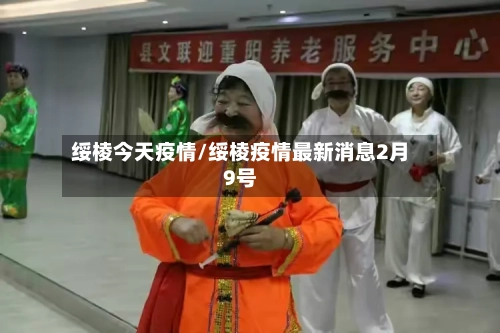 绥棱今天疫情/绥棱疫情最新消息2月9号