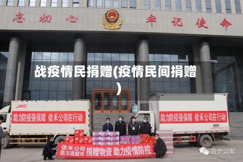 战疫情民捐赠(疫情民间捐赠)