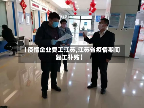 【疫情企业复工江苏,江苏省疫情期间复工补贴】-第2张图片