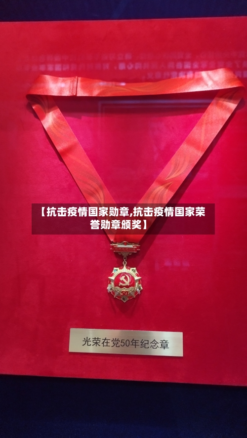 【抗击疫情国家勋章,抗击疫情国家荣誉勋章颁奖】-第3张图片