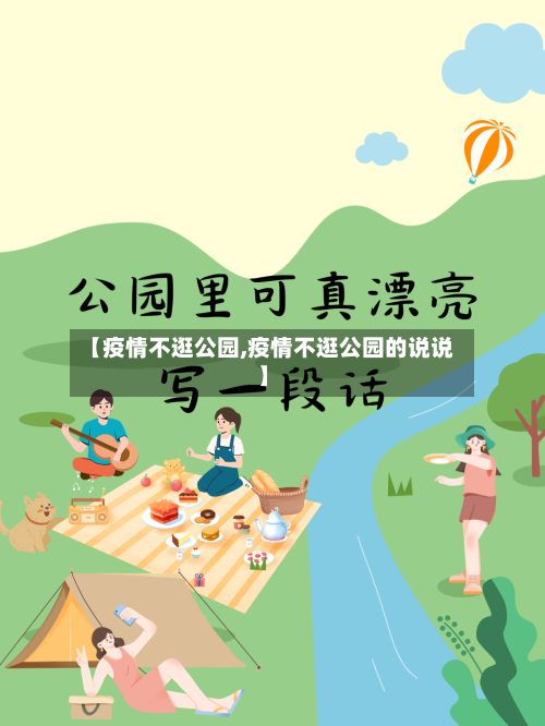 【疫情不逛公园,疫情不逛公园的说说】-第2张图片