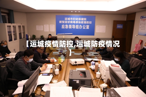【运城疫情防控,运城防疫情况】