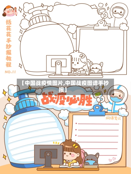 【中国战疫情图片,中国战疫图谱手抄报】-第3张图片