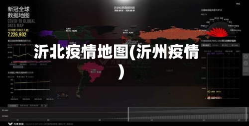 沂北疫情地图(沂州疫情)-第2张图片