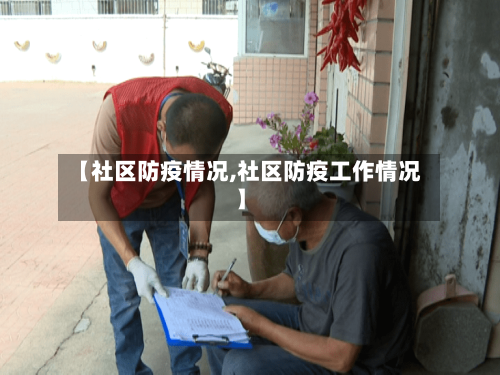 【社区防疫情况,社区防疫工作情况】-第3张图片