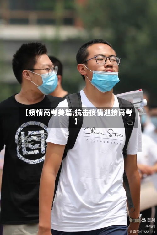 【疫情高考美篇,抗击疫情迎接高考】