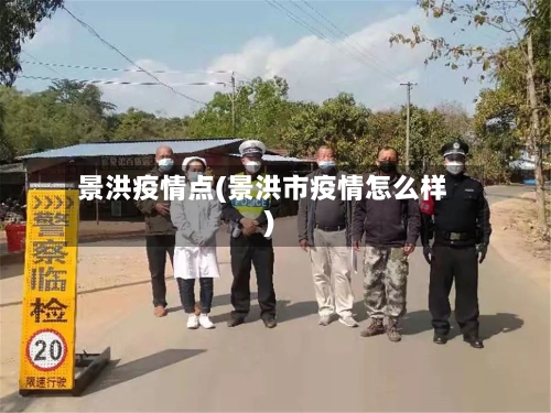 景洪疫情点(景洪市疫情怎么样)