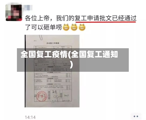 全国复工疫情(全国复工通知)