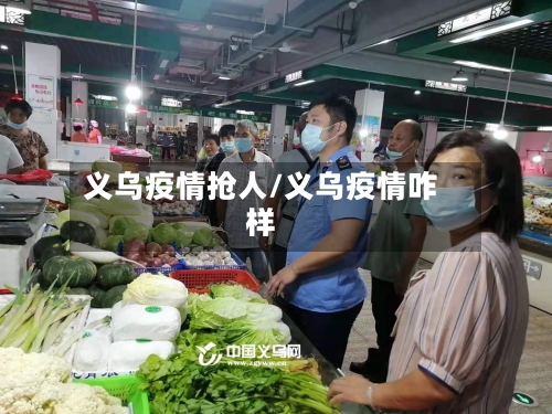 义乌疫情抢人/义乌疫情咋样-第3张图片