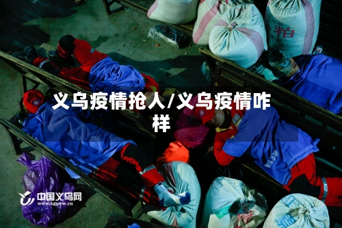 义乌疫情抢人/义乌疫情咋样