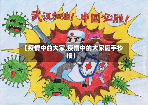 【疫情中的大家,疫情中的大家庭手抄报】-第2张图片