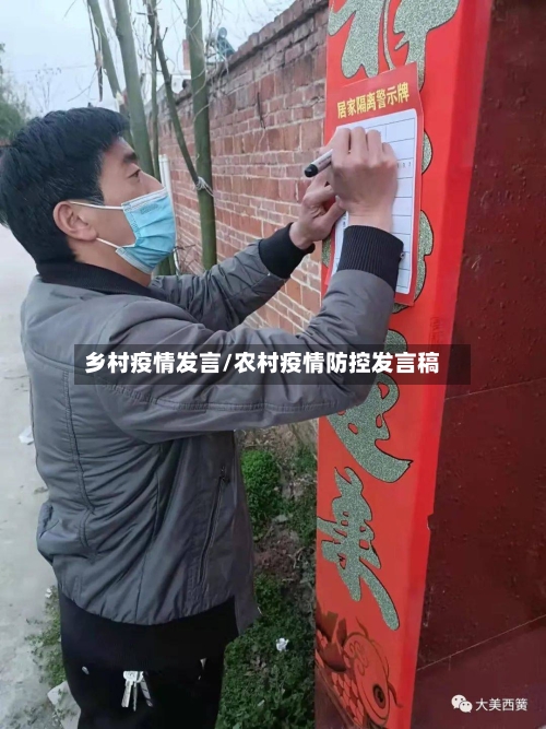 乡村疫情发言/农村疫情防控发言稿-第2张图片