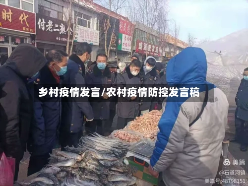 乡村疫情发言/农村疫情防控发言稿-第3张图片