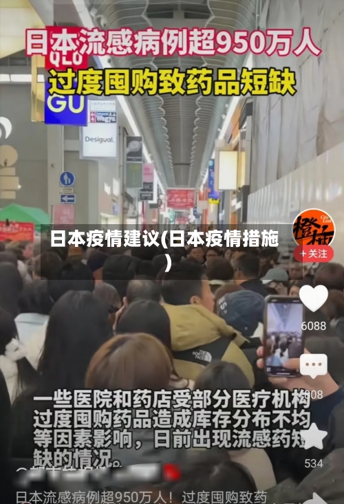 日本疫情建议(日本疫情措施)-第3张图片