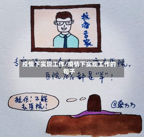 疫情下实现工作/疫情下实现工作的句子