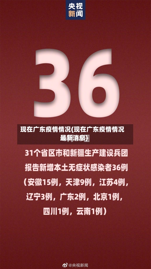 现在广东疫情情况(现在广东疫情情况最新消息)-第2张图片