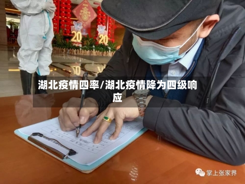 湖北疫情四率/湖北疫情降为四级响应