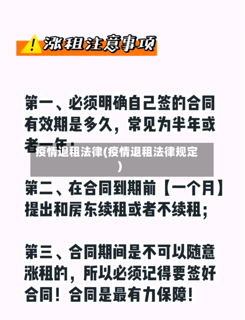 疫情退租法律(疫情退租法律规定)-第2张图片