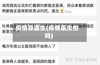 疫情靠医生(疫情医生怕吗)