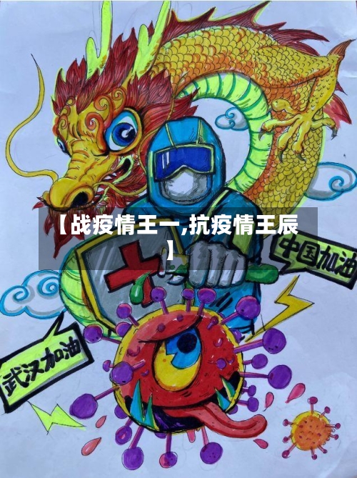 【战疫情王一,抗疫情王辰】-第3张图片