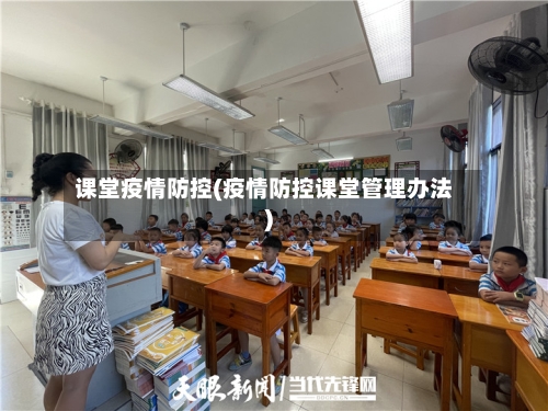 课堂疫情防控(疫情防控课堂管理办法)