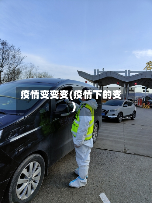 疫情变变变(疫情下的变)-第3张图片