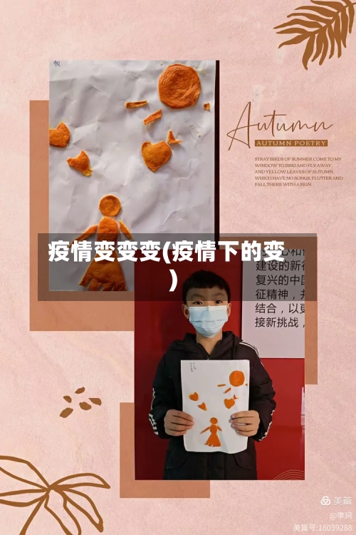 疫情变变变(疫情下的变)-第2张图片