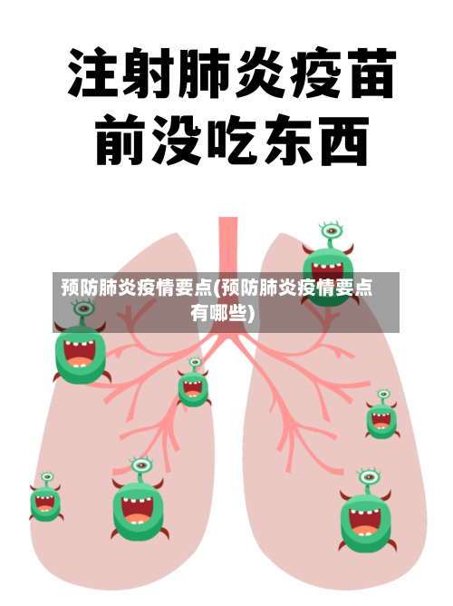 预防肺炎疫情要点(预防肺炎疫情要点有哪些)-第2张图片