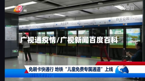 广视通疫情/广视新闻百度百科