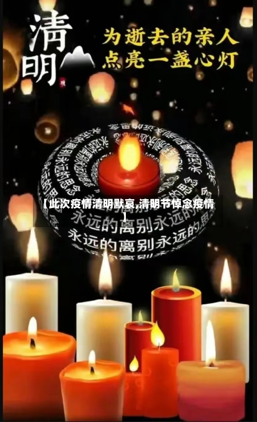 【此次疫情清明默哀,清明节悼念疫情】