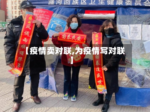 【疫情卖对联,为疫情写对联】