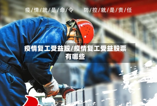 疫情复工受益股/疫情复工受益股票有哪些