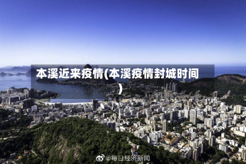 本溪近来疫情(本溪疫情封城时间)-第2张图片