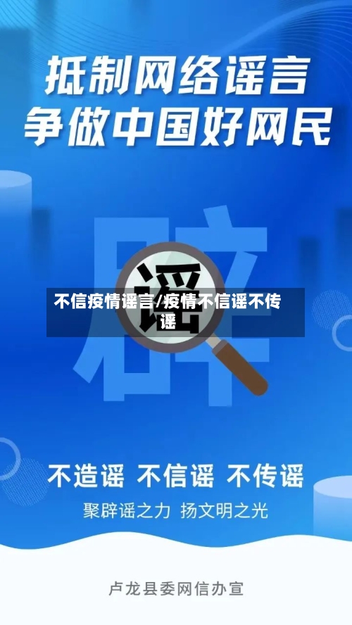 不信疫情谣言/疫情不信谣不传谣