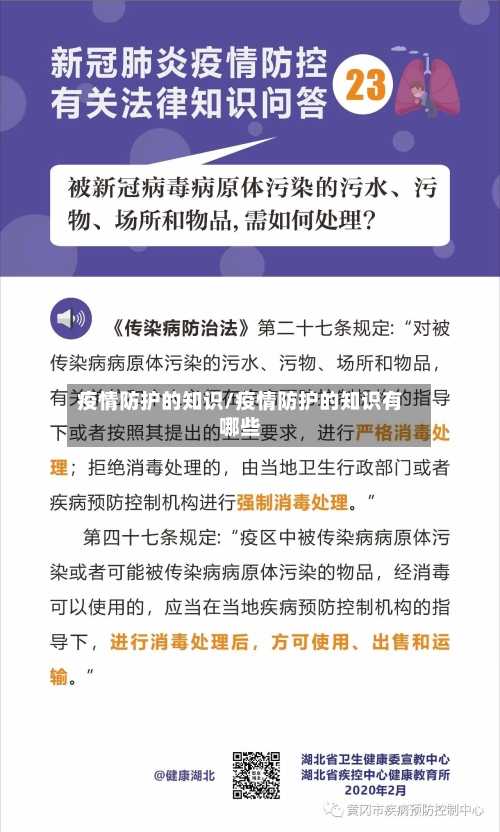 疫情防护的知识/疫情防护的知识有哪些