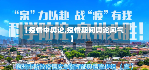 【疫情中舆论,疫情期间舆论风气】