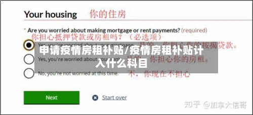 申请疫情房租补贴/疫情房租补贴计入什么科目-第2张图片