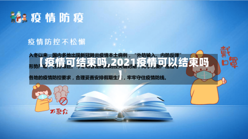 【疫情可结束吗,2021疫情可以结束吗】