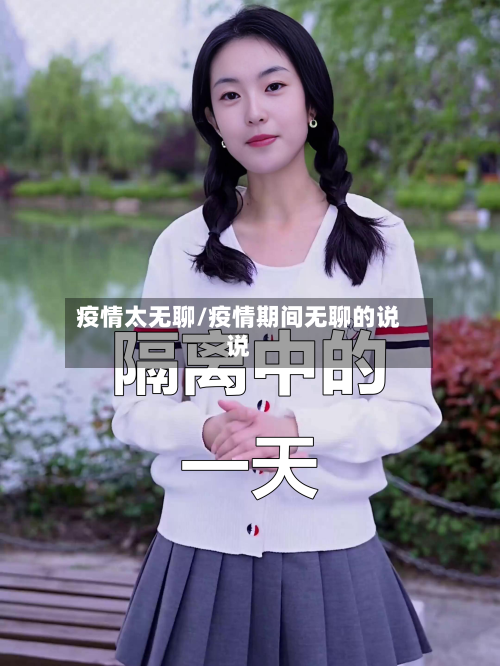 疫情太无聊/疫情期间无聊的说说-第2张图片